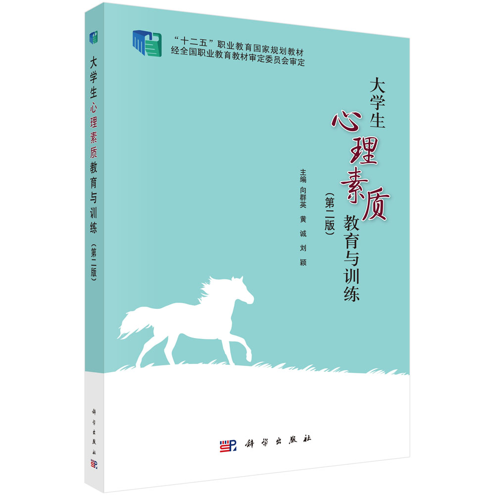 大学生心理素质教育与训练（第2版十二五职业教育国家规划教材）