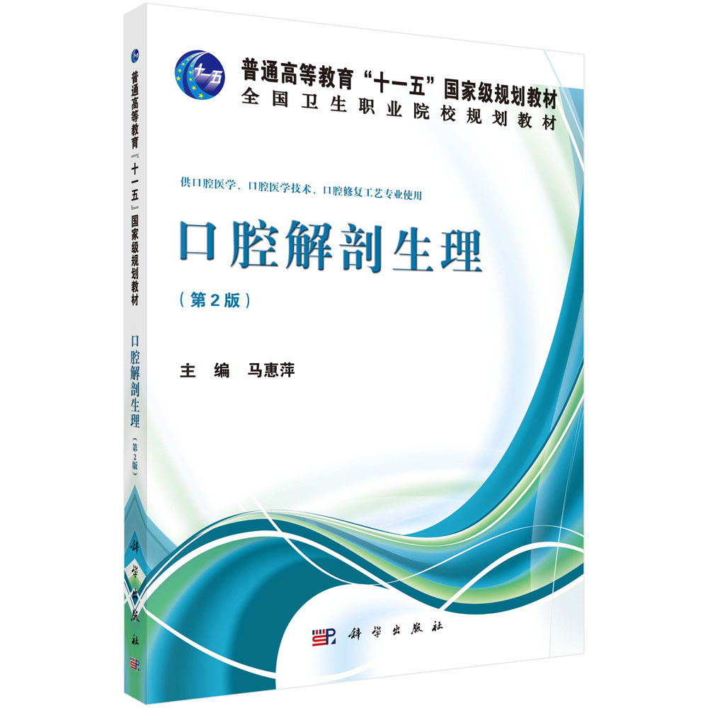 口腔解剖生理(供口腔医学口腔医学技术口腔修复工艺专业使用第2版全国卫生职业院校规划