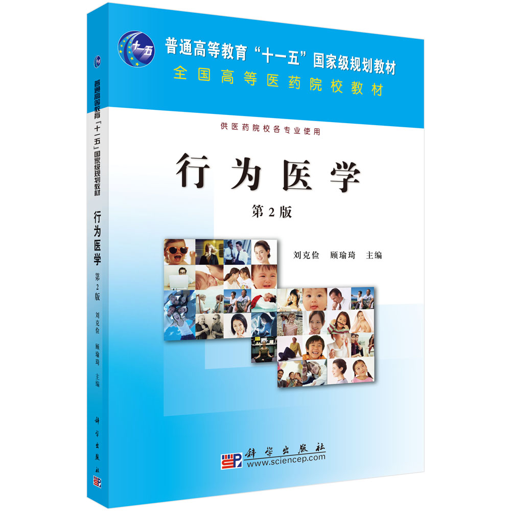 行为医学（第2版供医药院校各专业使用全国高等医药院校教材）