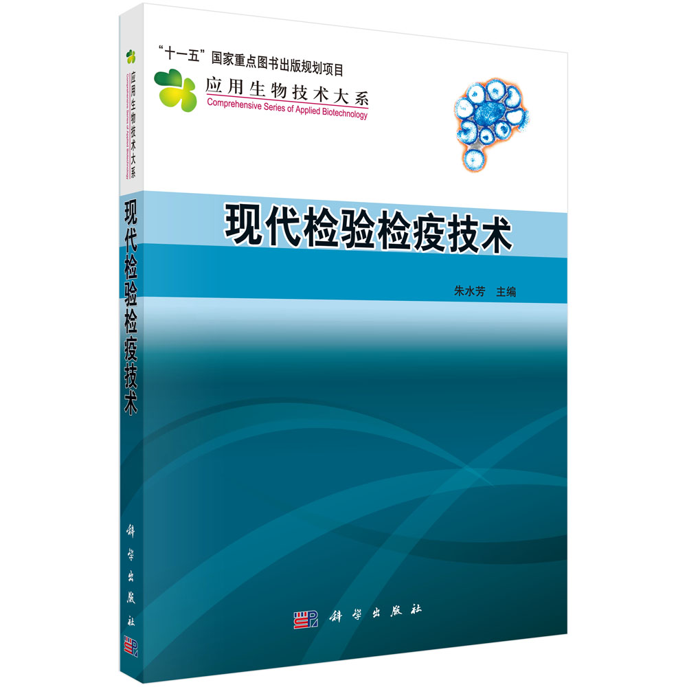 现代检验检疫技术/应用生物技术大系