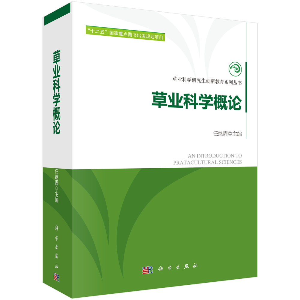 草业科学概论/草业科学研究生创新教育系列丛书