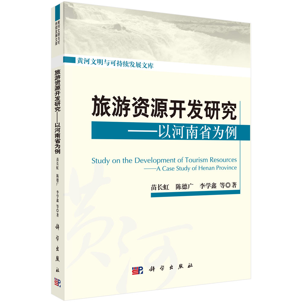 旅游资源开发研究--以河南省为例/黄河文明与可持续发展文库