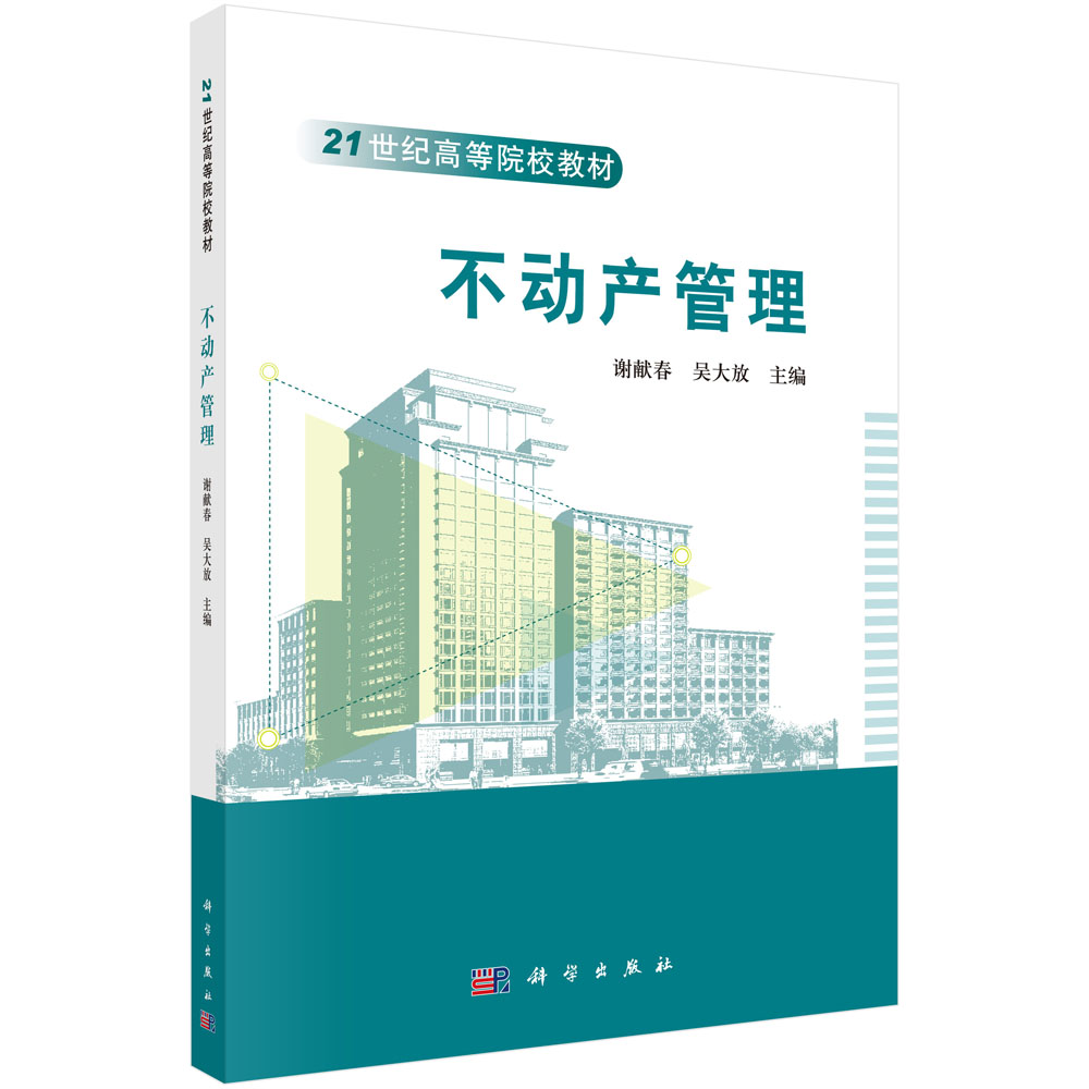 不动产管理（21世纪高等院校教材）