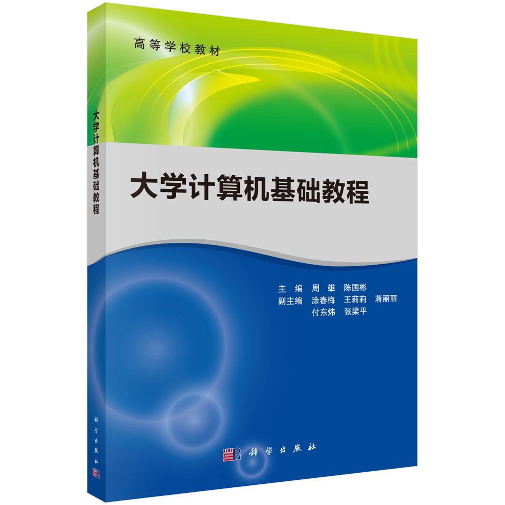 大学计算机基础教程（高等学校教材）