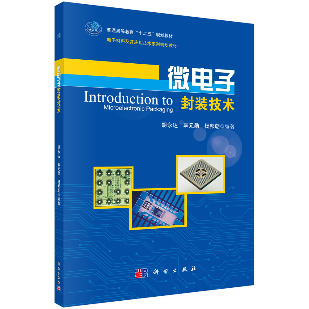 微电子封装技术（电子材料及其应用技术系列规划教材普通高等教育十二五规划教材）