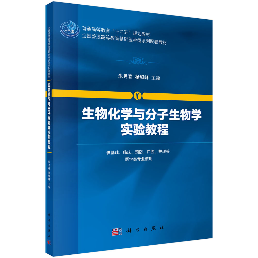 生物化学与分子生物学实验教程（供基础临床预防口腔护理等医学类专业使用全国普通高等