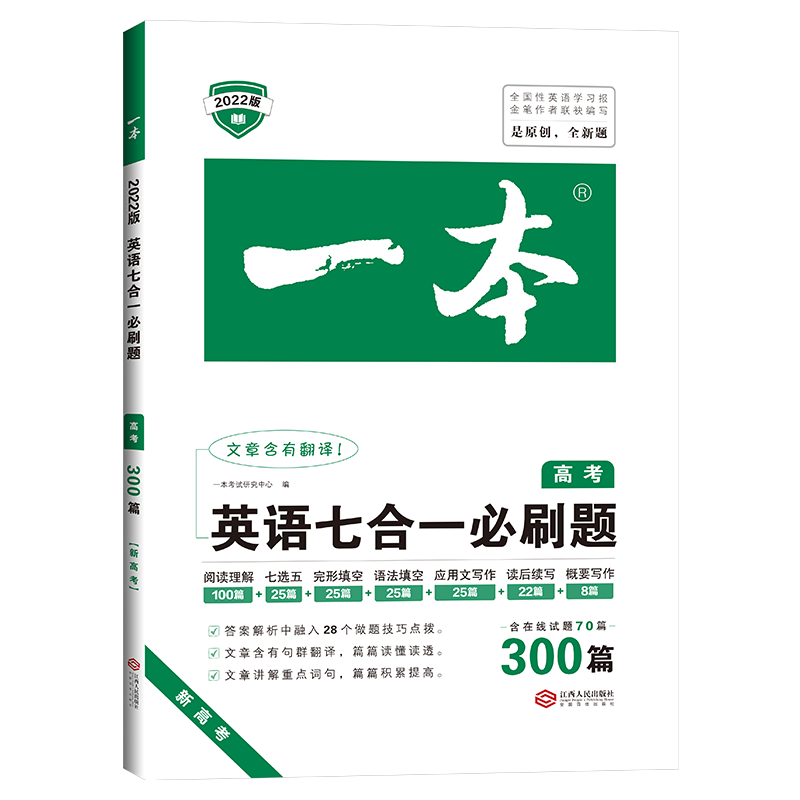 英语七合一必刷题（高考300篇2022版新高考）/一本