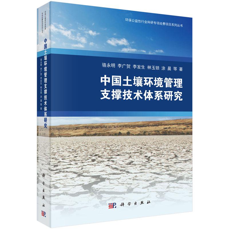 中国土壤环境管理支撑技术体系研究（精）/环保公益性行业科研专项经费项目系列丛书