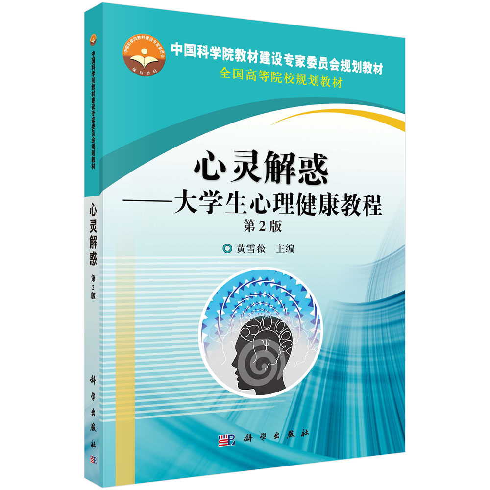 心灵解惑——大学生心理健康教程（第2版）