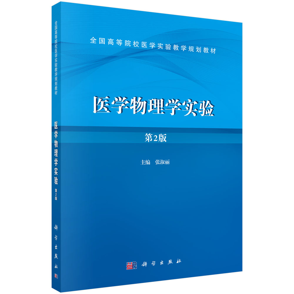 医学物理学实验（第2版全国高等院校医学实验教学规划教材）