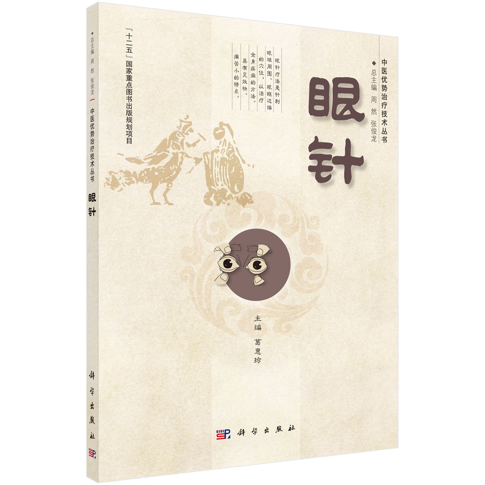 眼针/中医优势治疗技术丛书