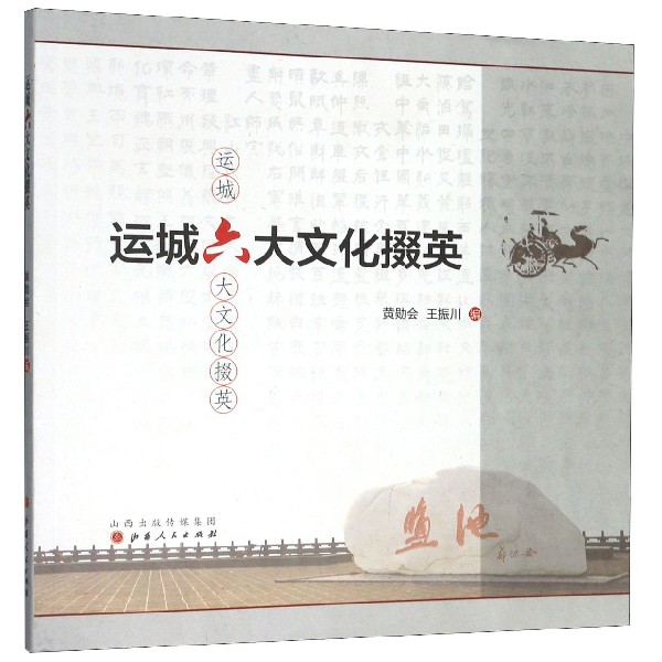 运城六大文化掇英