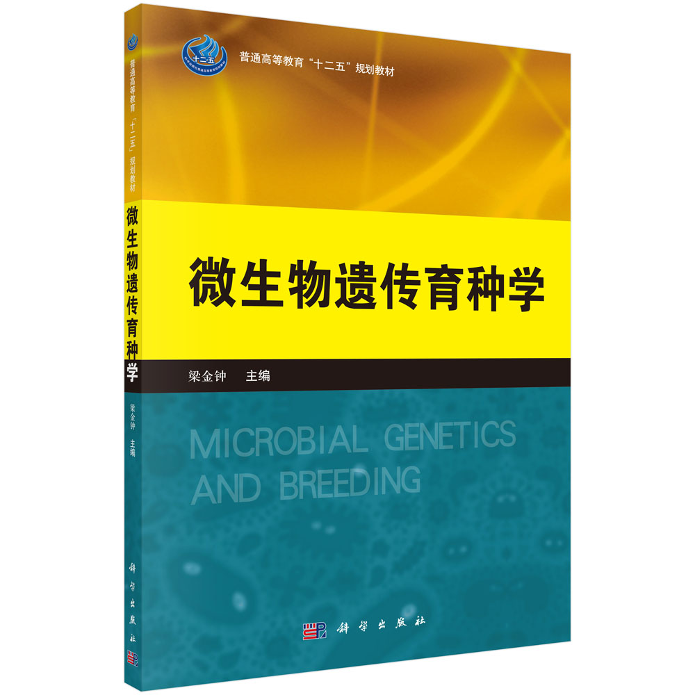 微生物遗传育种学（普通高等教育十二五规划教材）