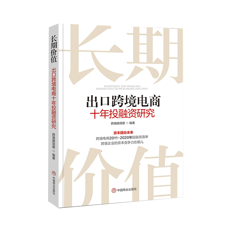 长期价值：出口跨境电商十年投融资研究