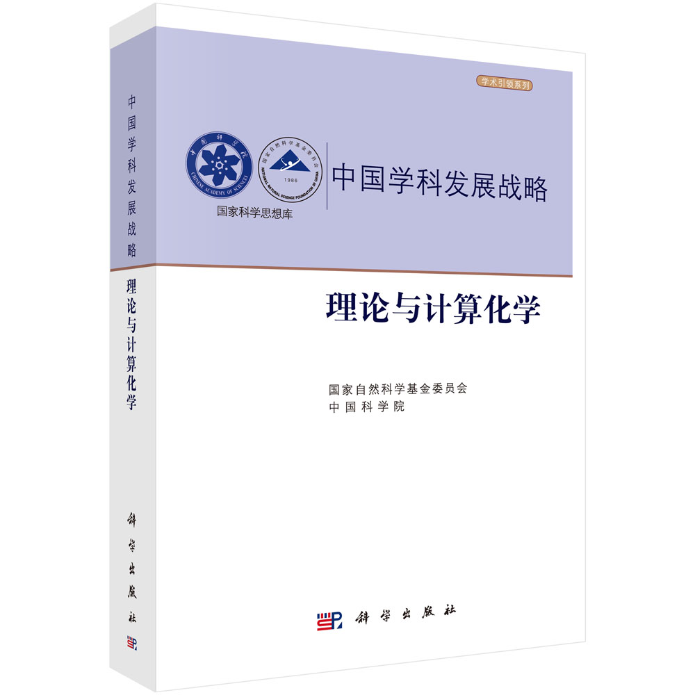 中国学科发展战略（理论与计算化学）/学术引领系列/国家科学思想库