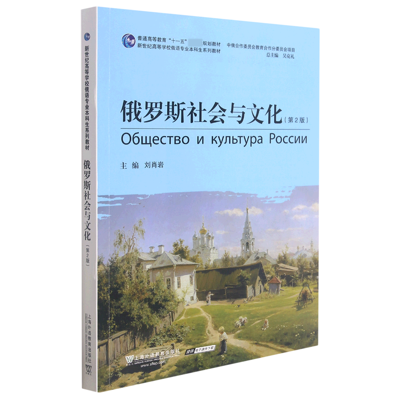 俄罗斯社会与文化（第2版新世纪高等学校俄语专业本科生系列教材）