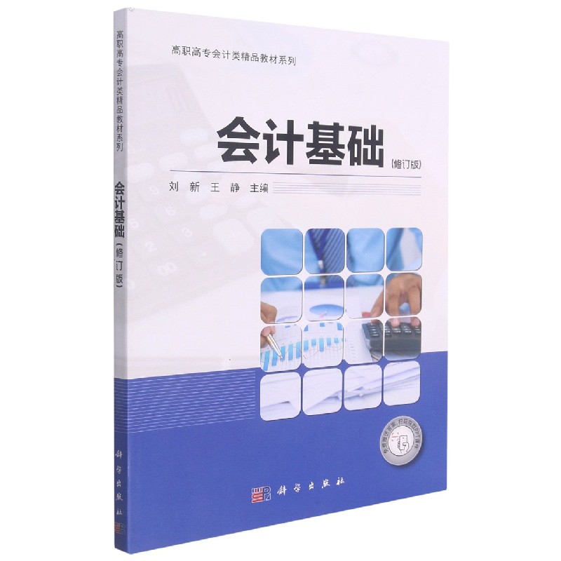 会计基础（修订版）/高职高专会计类精品教材系列