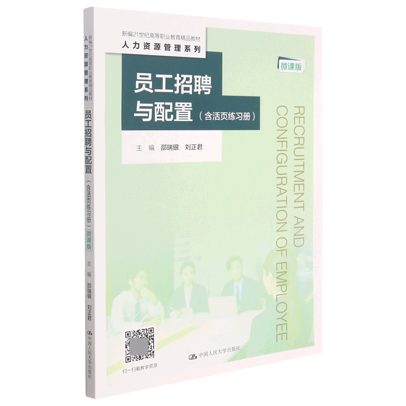 员工招聘与配置（附练习册微课版新编21世纪高等职业教育精品教材）/人力资源管理系列