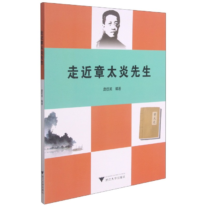 走近章太炎先生