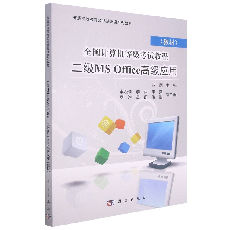 全国计算机等级考试教程二级MS Office高级应用（教材普通高等教育公共基础课系列教材）