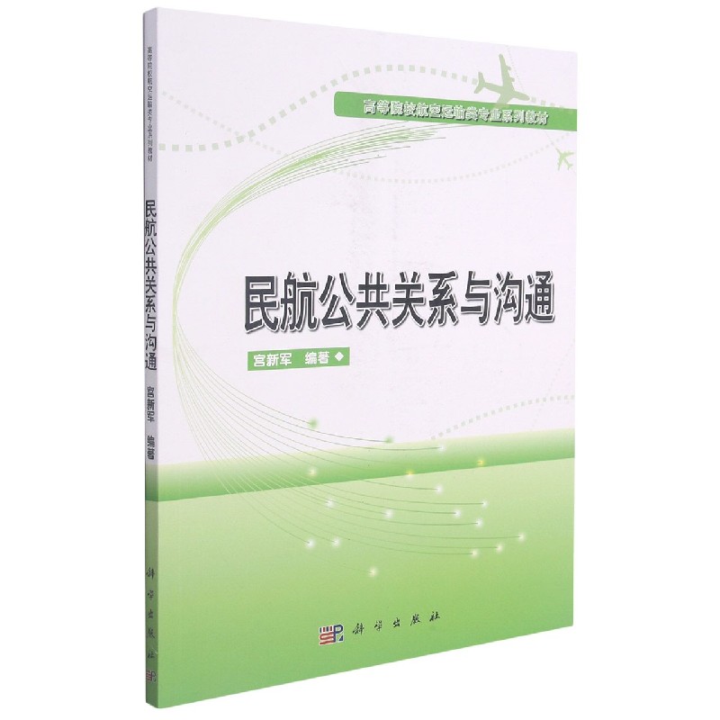 民航公共关系与沟通（高等院校航空运输类专业系列教材）