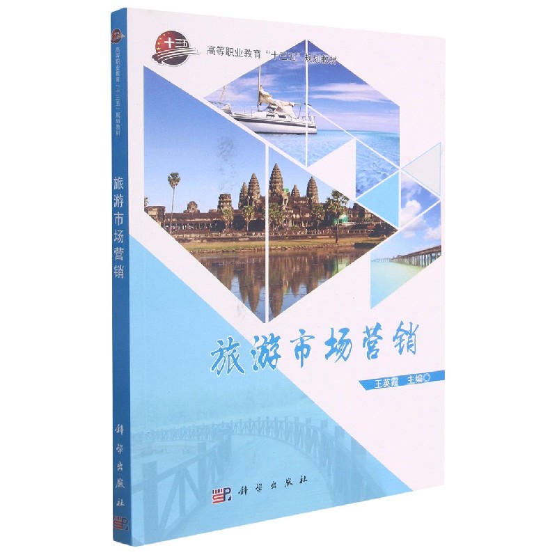 旅游市场营销（高等职业教育十三五规划教材）