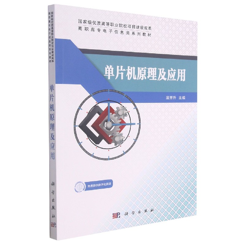 单片机原理及应用（高职高专电子信息类系列教材）