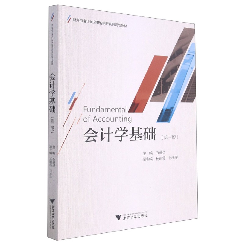 会计学基础（第3版财务与会计类应用型创新系列规划教材）
