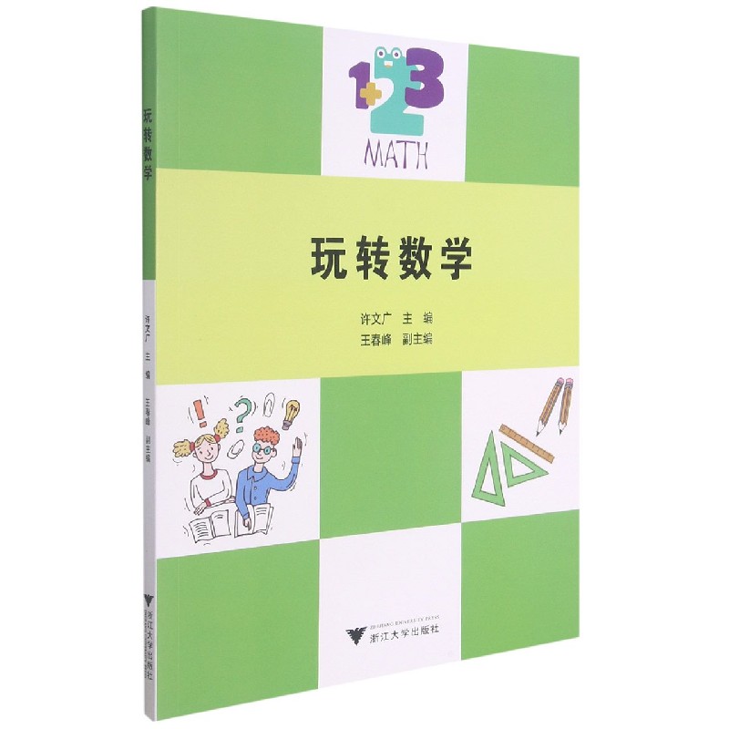玩转数学