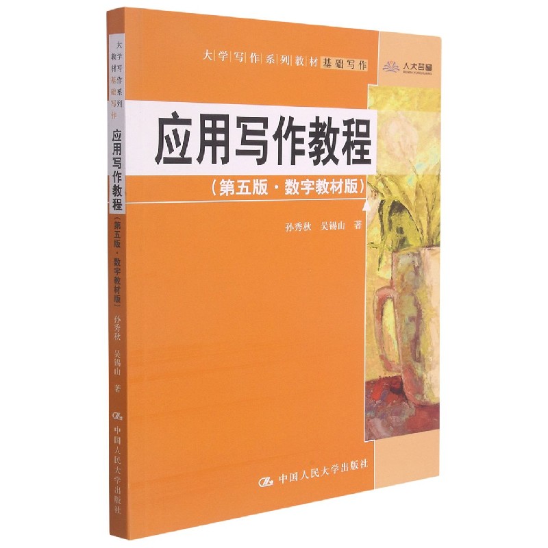 应用写作教程（基础写作第5版数字教材版大学写作系列教材）