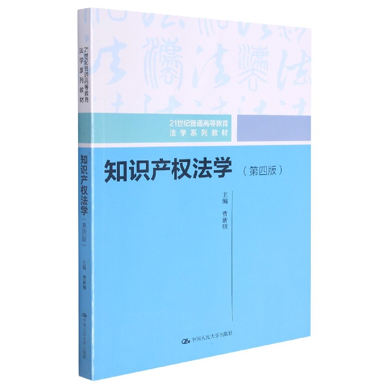 知识产权法学（第4版21世纪普通高等教育法学系列教材）