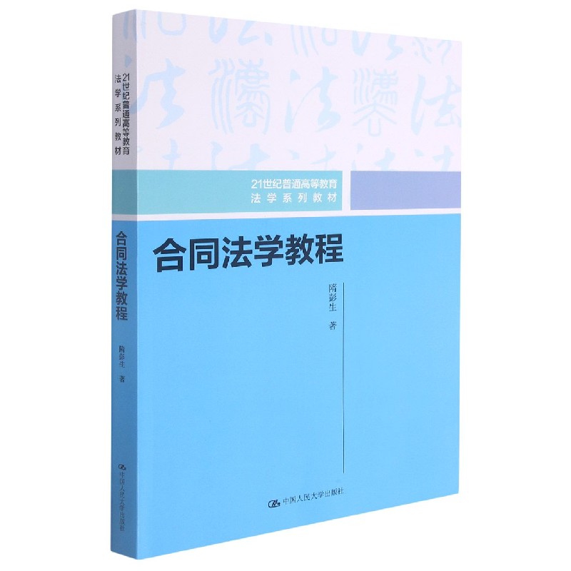 合同法学教程（21世纪普通高等教育法学系列教材）