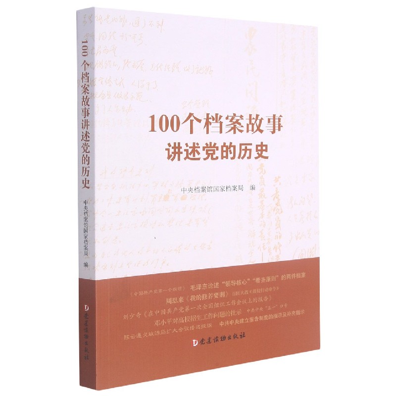 100个档案故事讲述党的历史