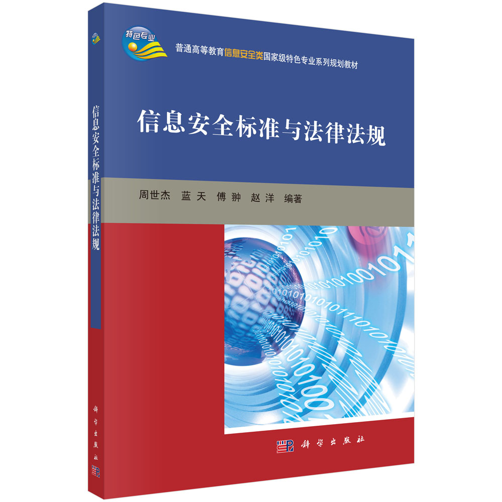 信息安全标准与法律法规(普通高等教育信息安全类国家级特色专业系列规划教材)