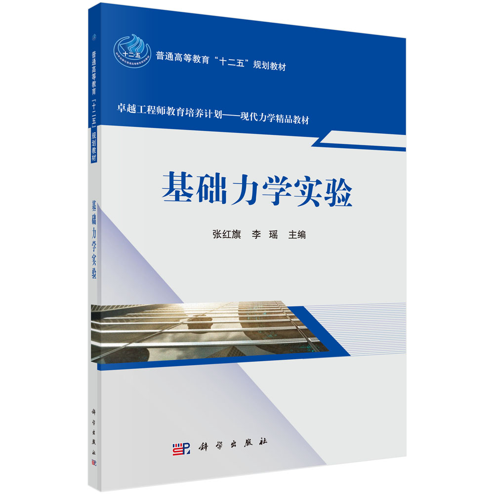 基础力学实验（卓越工程师教育培养计划现代力学精品教材普通高等教育十二五规划教材）