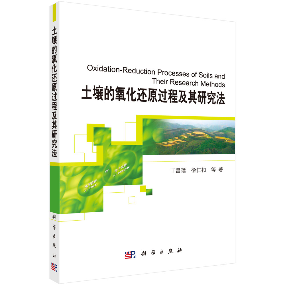 土壤的氧化还原过程及其研究法
