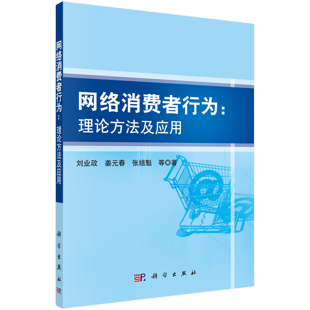 网络消费者行为--理论方法及应用
