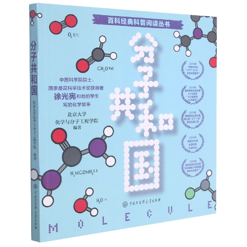 分子共和国/百科经典科普阅读丛书