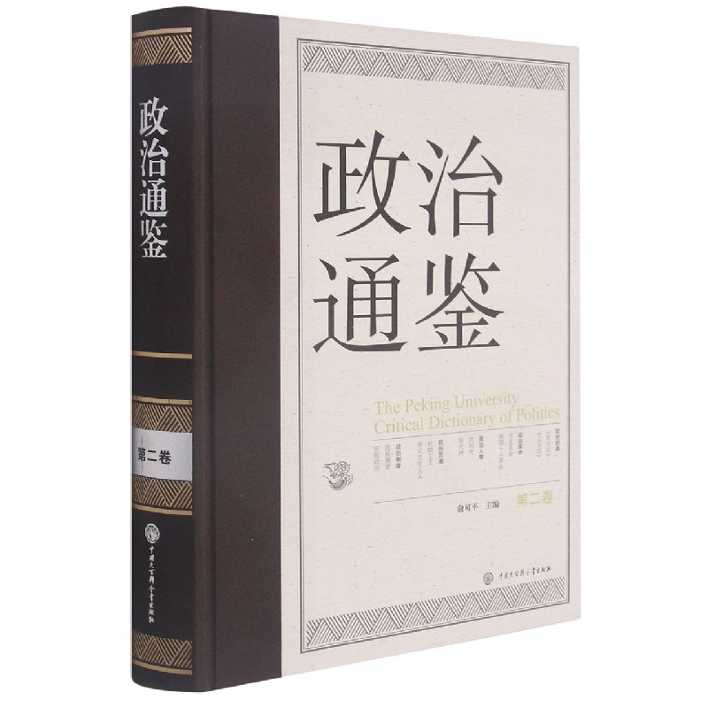 政治通鉴（第2卷）（精）