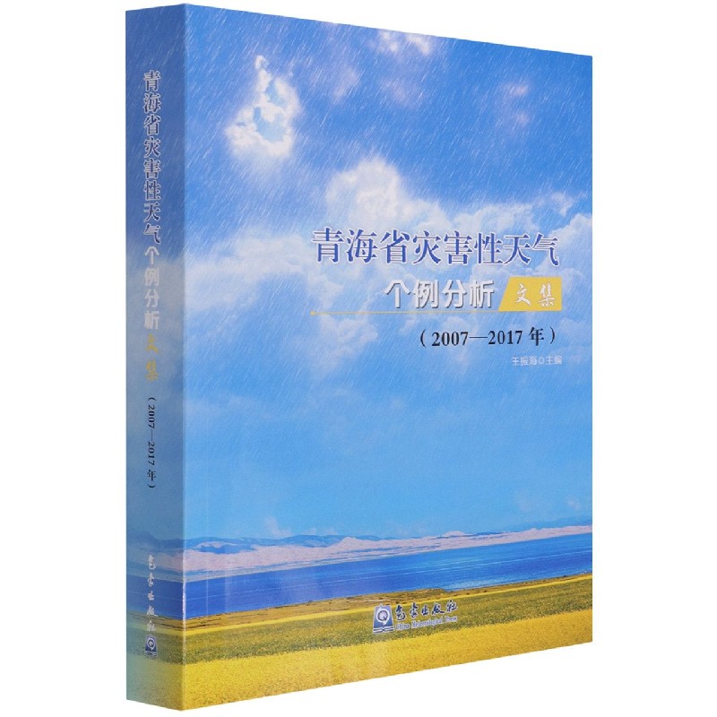 青海省灾害性天气个例分析文集（2007-2017年）