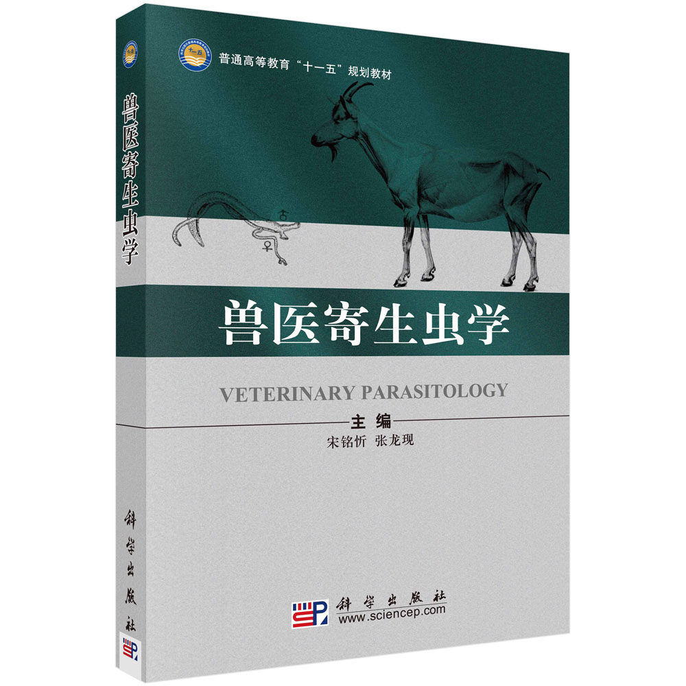 兽医寄生虫学（普通高等教育十一五规划教材）