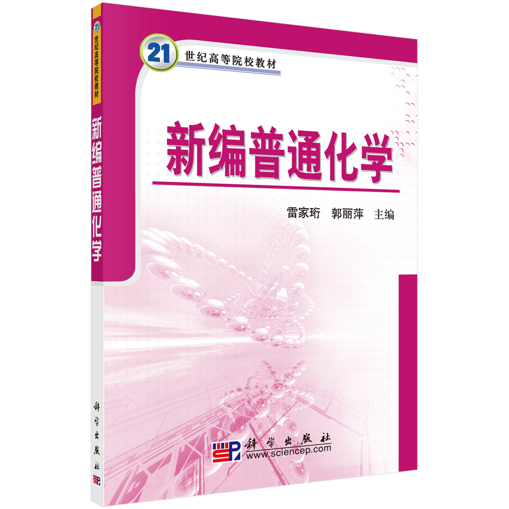 新编普通化学（21世纪高等院校教材）