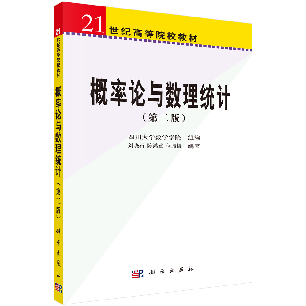 概率论与数理统计（第2版21世纪高等院校教材）