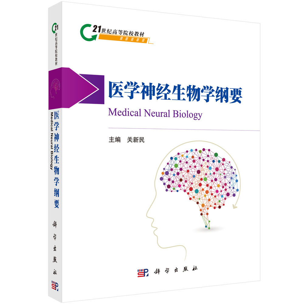 医学神经生物学纲要/21世纪高等院校教材