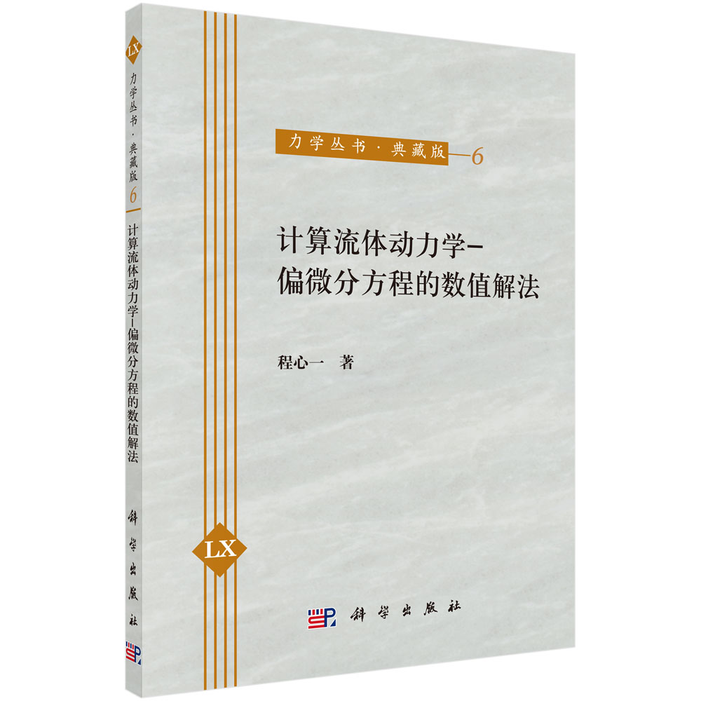 计算流体动力学--偏微分方程的数值解法（典藏版）/力学丛书