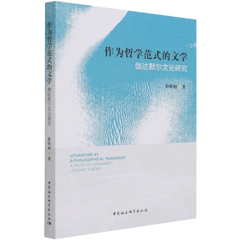 作为哲学范式的文学（伽达默尔文论研究）