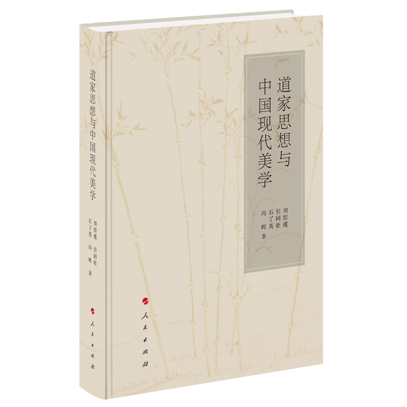 道家思想与中国现代美学