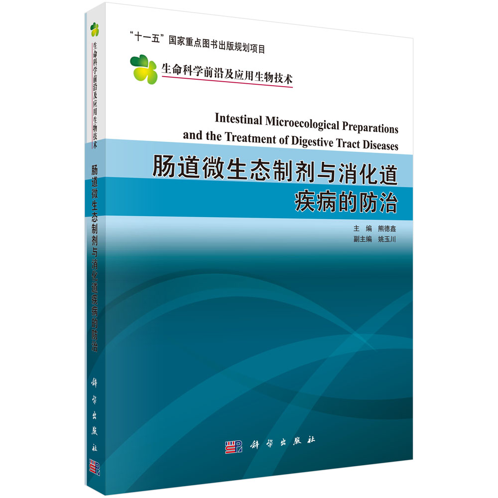 肠道微生态制剂与消化道疾病的防治/生命科学前沿及应用生物技术