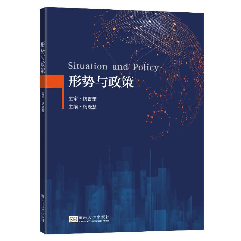 形势与政策