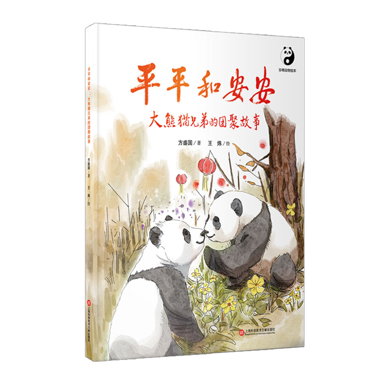 平平和安安:大熊猫兄弟的团聚故事